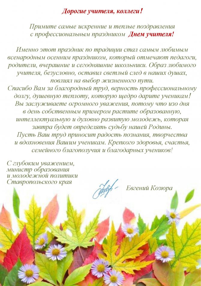 С днем учителя поздравление от министра С днем учителя поздравление от министра